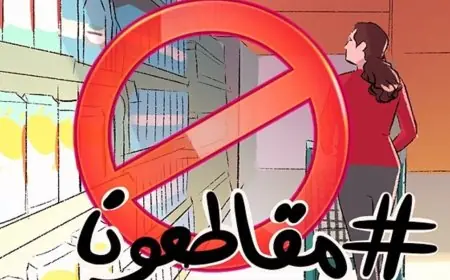 مغاربة ينخرطون في حملة مقاطعة الشركات الفرنسية