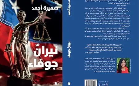 "نيران جوفاء" رواية تتمحور حول ظاهرة العنصرية