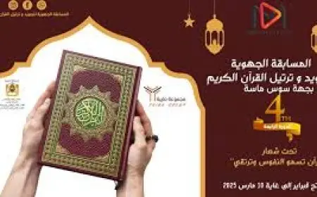 أكادير تحتضن النسخة الرابعة من المسابقة الجهوية لتجويد وترتيل القرآن الكريم