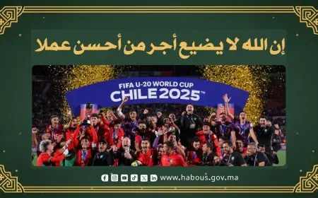 وزارة الأوقاف: إنجاز المنتخب المغربي للشباب رسالة تحفيزية لقيم الإتقان والإخلاص
