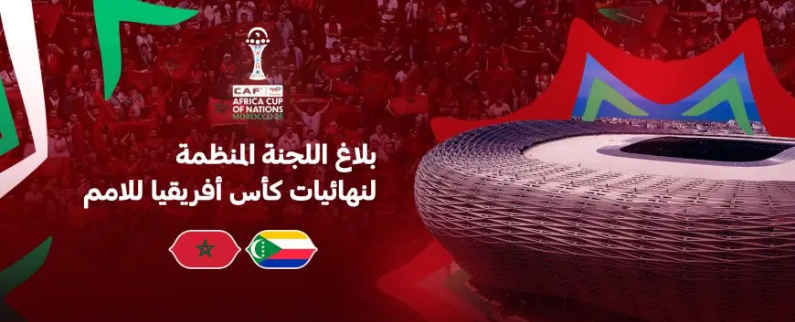 اللجنة المنظمة تكشف تفاصيل انطلاق حفل افتتاح كأس إفريقيا