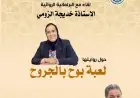 "منتدى كفاءات تاونات" ينظم لقاء فكريًا مع البرلمانية والروائية خديجة الزومي حول روايتها "لعبة بوح بالجروح"