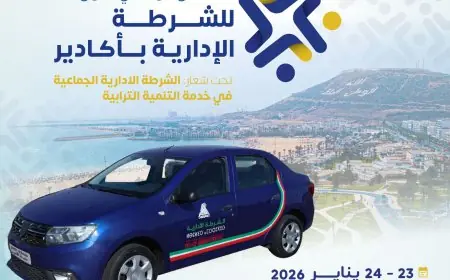بمشاركة 40 مدينة.. جماعة أكادير تنظم الملتقى الوطني الأول للشرطة الإدارية
