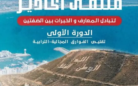 ملتقى أكادير لتبادل المعارف والخبرات بين الضفتين.. جسور التعاون لتقليص الفوارق المجالية
