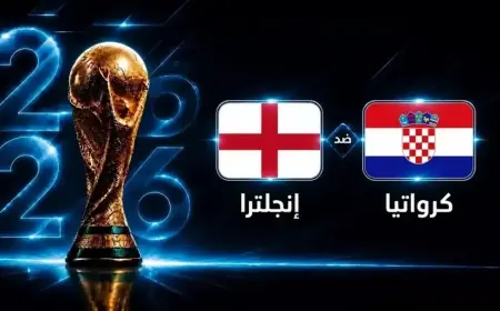 القنوات الناقلة لمباراة إنجلترا وكرواتيا في كأس العالم 2026