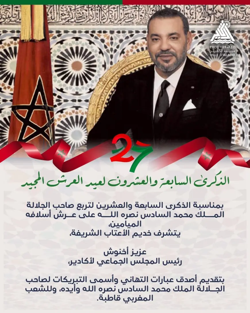 رئيس جماعة أكادير عزيز أخنوش يهنئ جلالة الملك محمد السادس بمناسبة الذكرى الـ27 لعيد العرش
