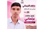 عاطف التيجاني يفوز بمقعد برلماني بورزازات في سن 23 سنة